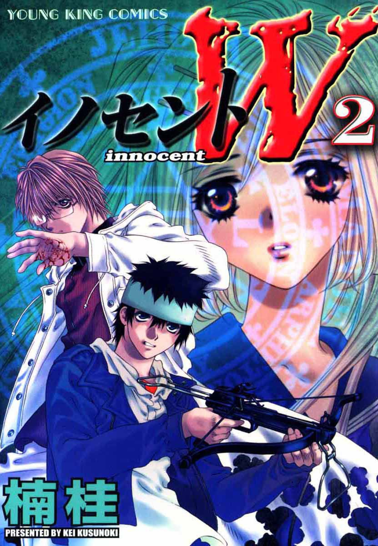 イノセントW（２）