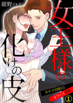 女王様の化けの皮~キチク同期のオフィス調教~(1)