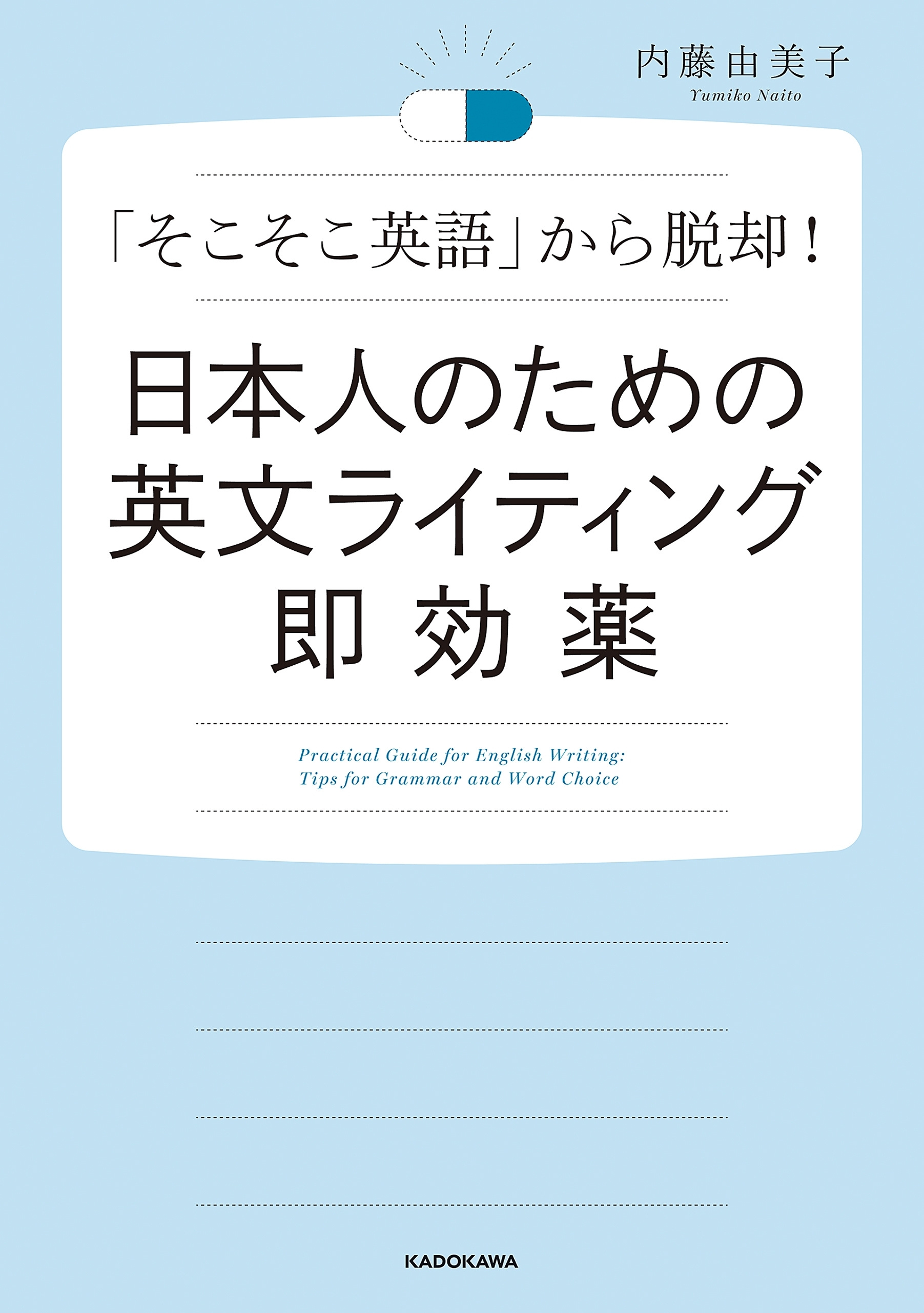 日本人のための英文ライティング即効薬