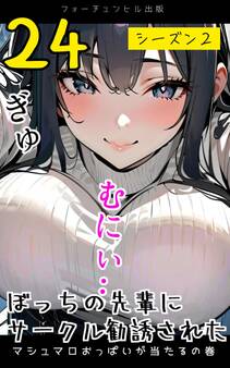 ぼっちの先輩にサークル勧誘された第24話~マシュマロおっぱいが当たるの巻~