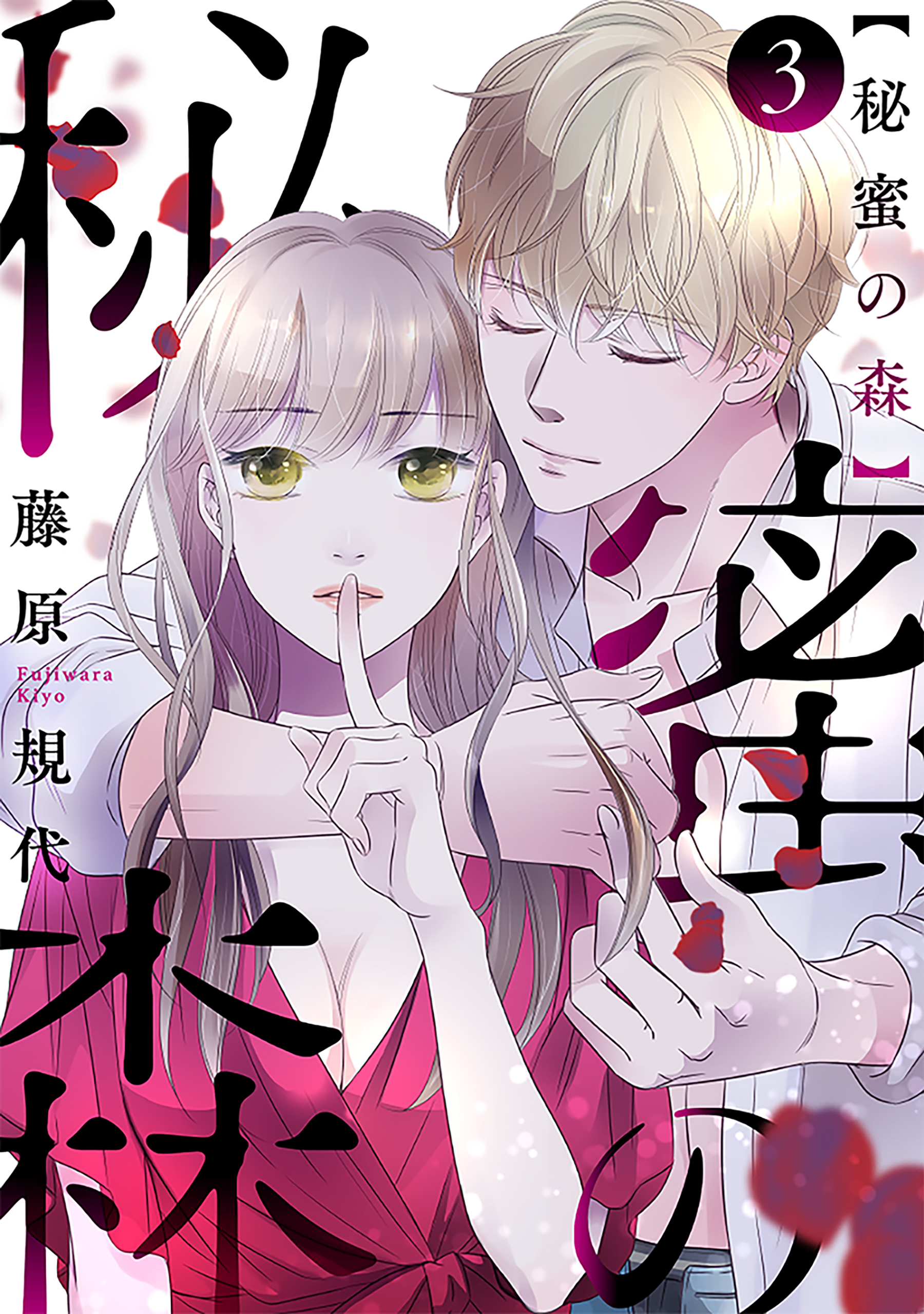 【期間限定　無料お試し版　閲覧期限2026年8月25日】秘蜜の森［ばら売り］第3話［黒蜜］