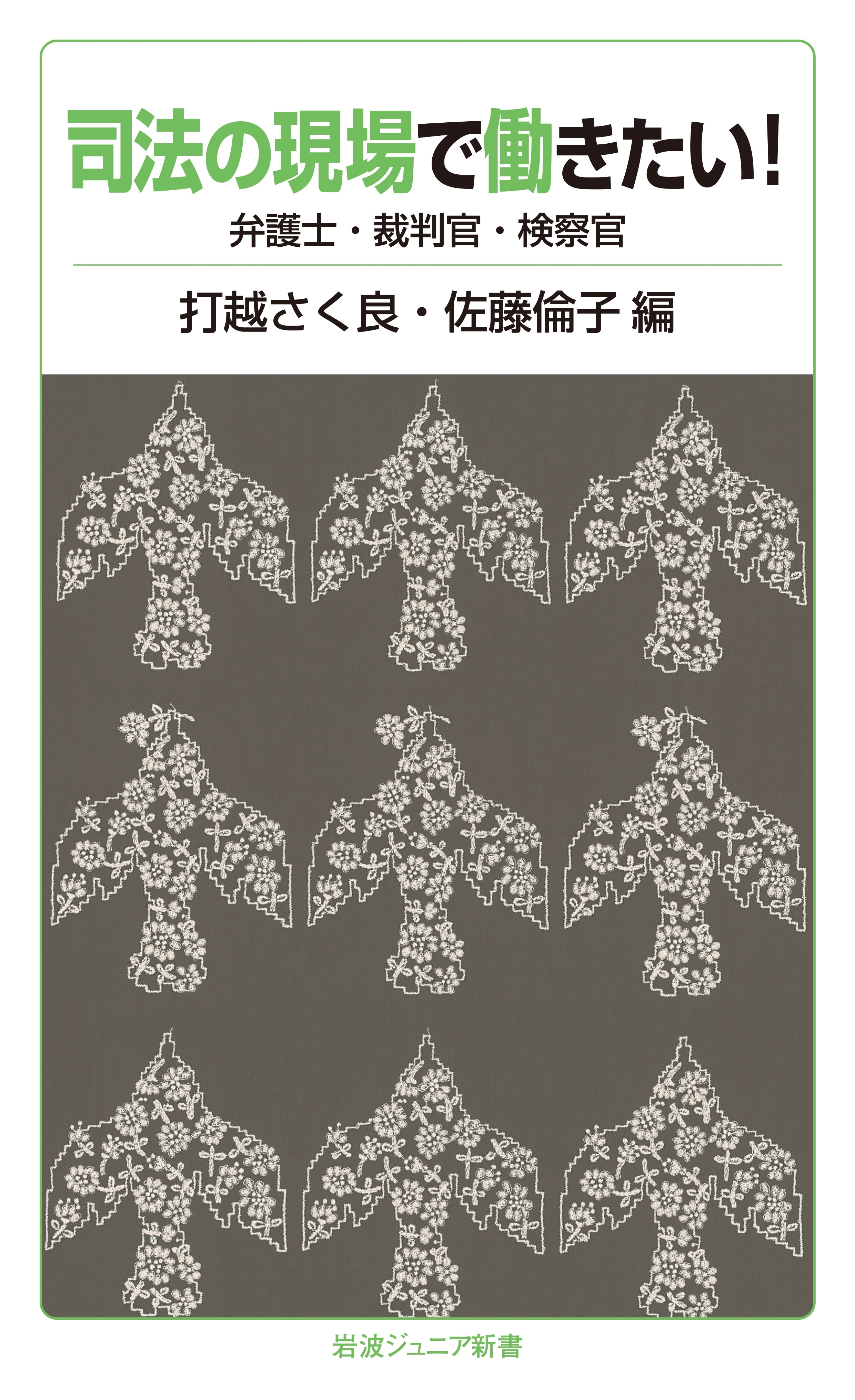 司法の現場で働きたい！