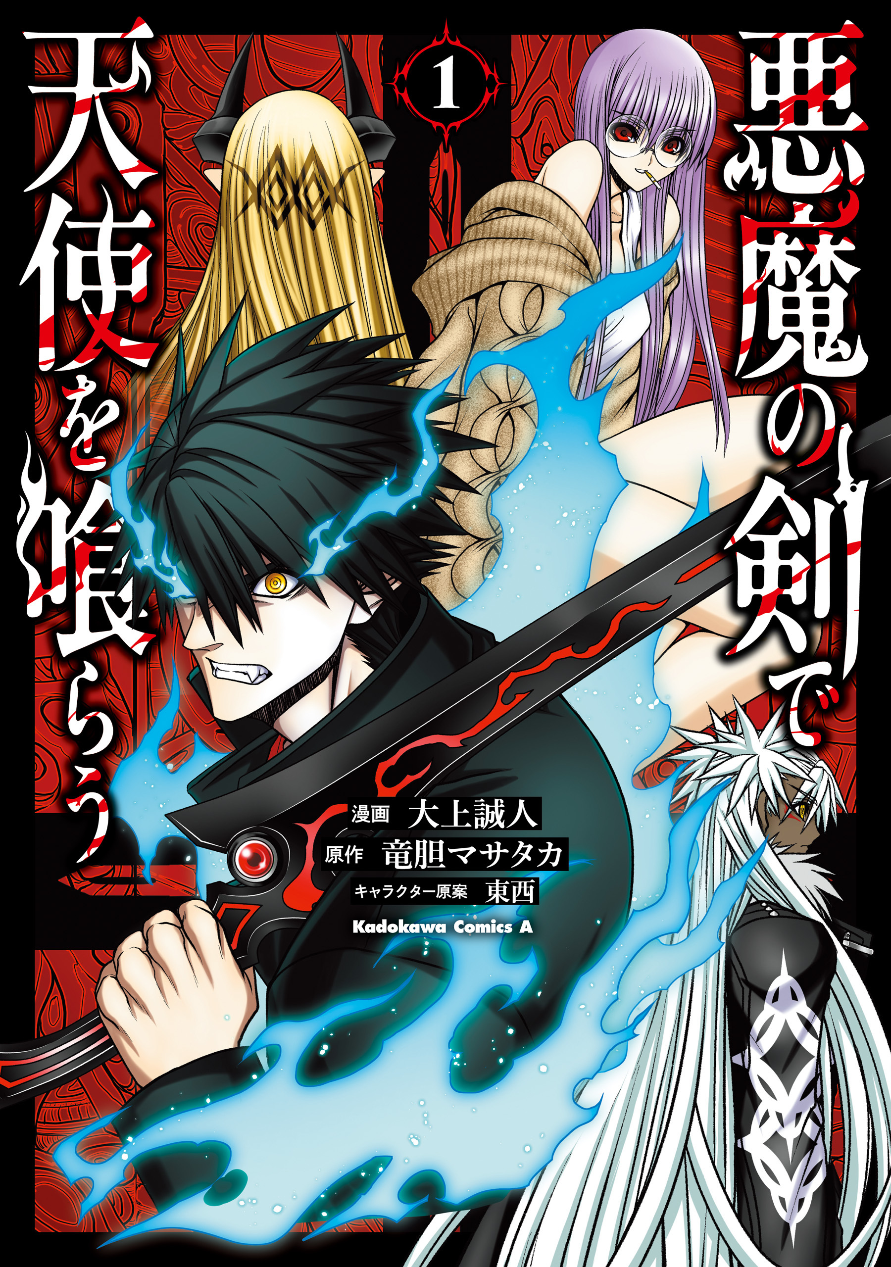 【期間限定　試し読み増量版　閲覧期限2026年5月21日】悪魔の剣で天使を喰らう （１）