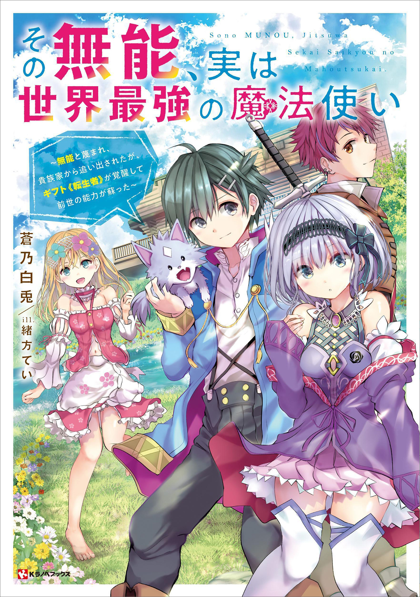 その無能、実は世界最強の魔法使い