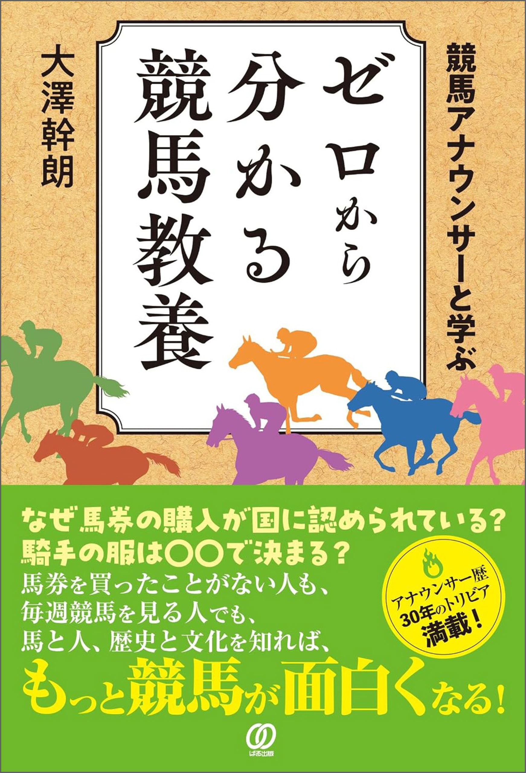 競馬アナウンサーと学ぶ　ゼロから分かる競馬教養