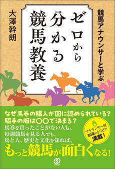 競馬アナウンサーと学ぶ ゼロから分かる競馬教養