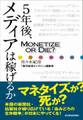 5年後、メディアは稼げるか?