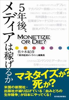 5年後、メディアは稼げるか?