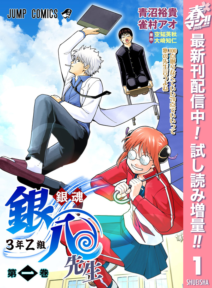 銀魂 3年Z組銀八先生 カラー版【期間限定試し読み増量】 1