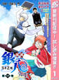 銀魂 3年Z組銀八先生 カラー版【期間限定試し読み増量】 1