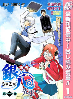 銀魂 3年Z組銀八先生 カラー版【期間限定試し読み増量】 1