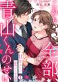 これも全部、青山くんのせい~11年ぶりに恋はじめます~(1)