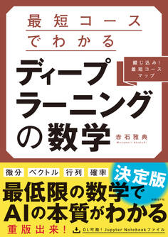 最短コースでわかる ディープラーニングの数学