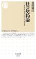 社会契約論 ──ホッブズ、ヒューム、ルソー、ロールズ