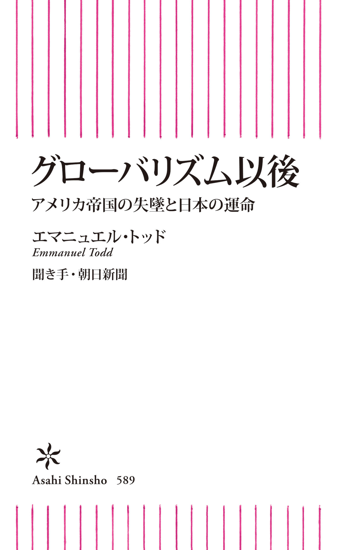 グローバリズム以後　アメリカ帝国の失墜と日本の運命