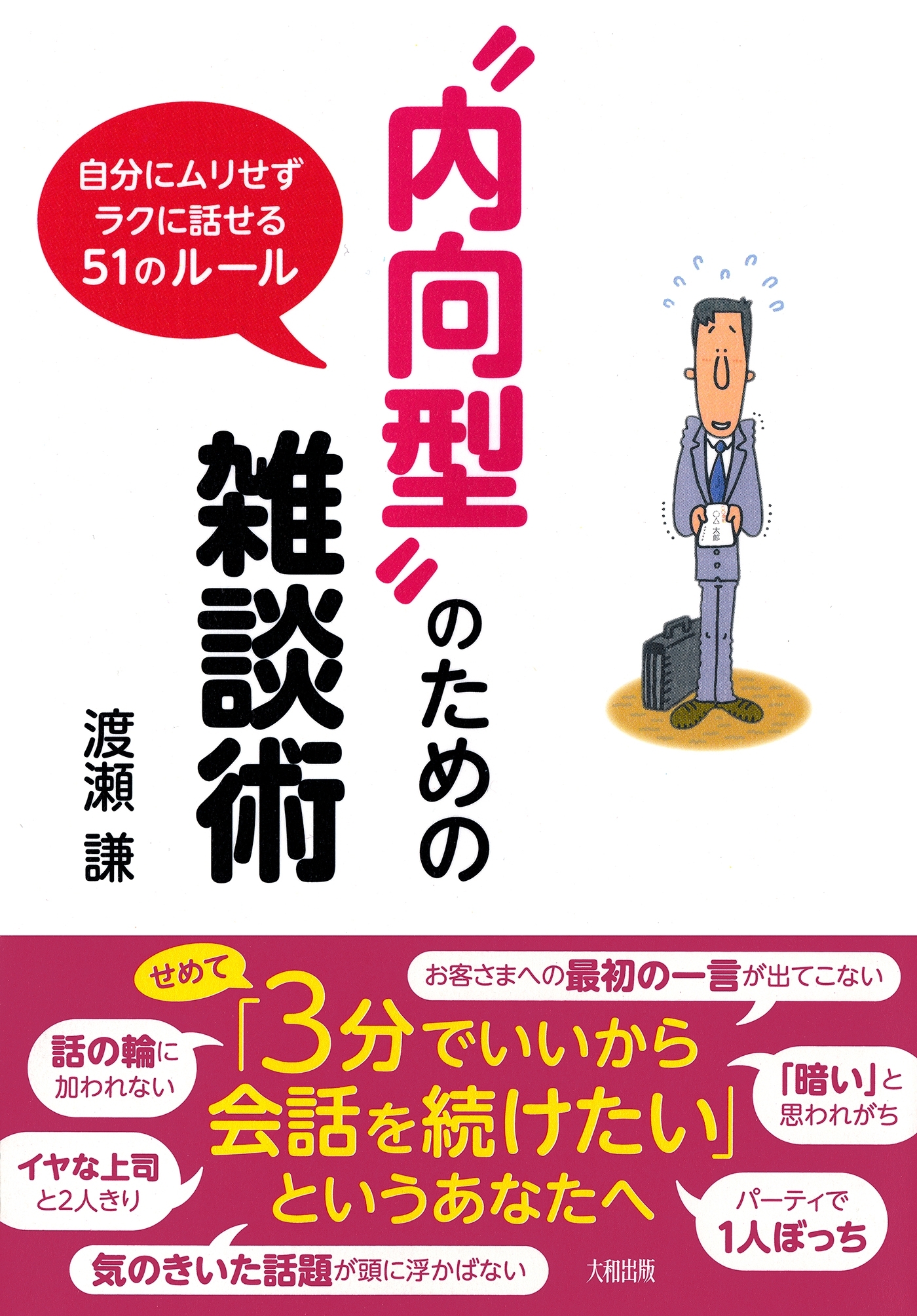 “内向型”のための雑談術（大和出版）