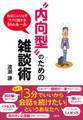 “内向型”のための雑談術(大和出版)