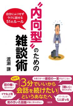 “内向型”のための雑談術(大和出版)