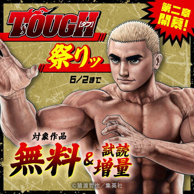 第二章開幕！『TOUGH』祭りッ