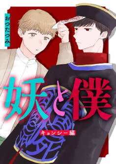 妖と僕~キョンシー編~