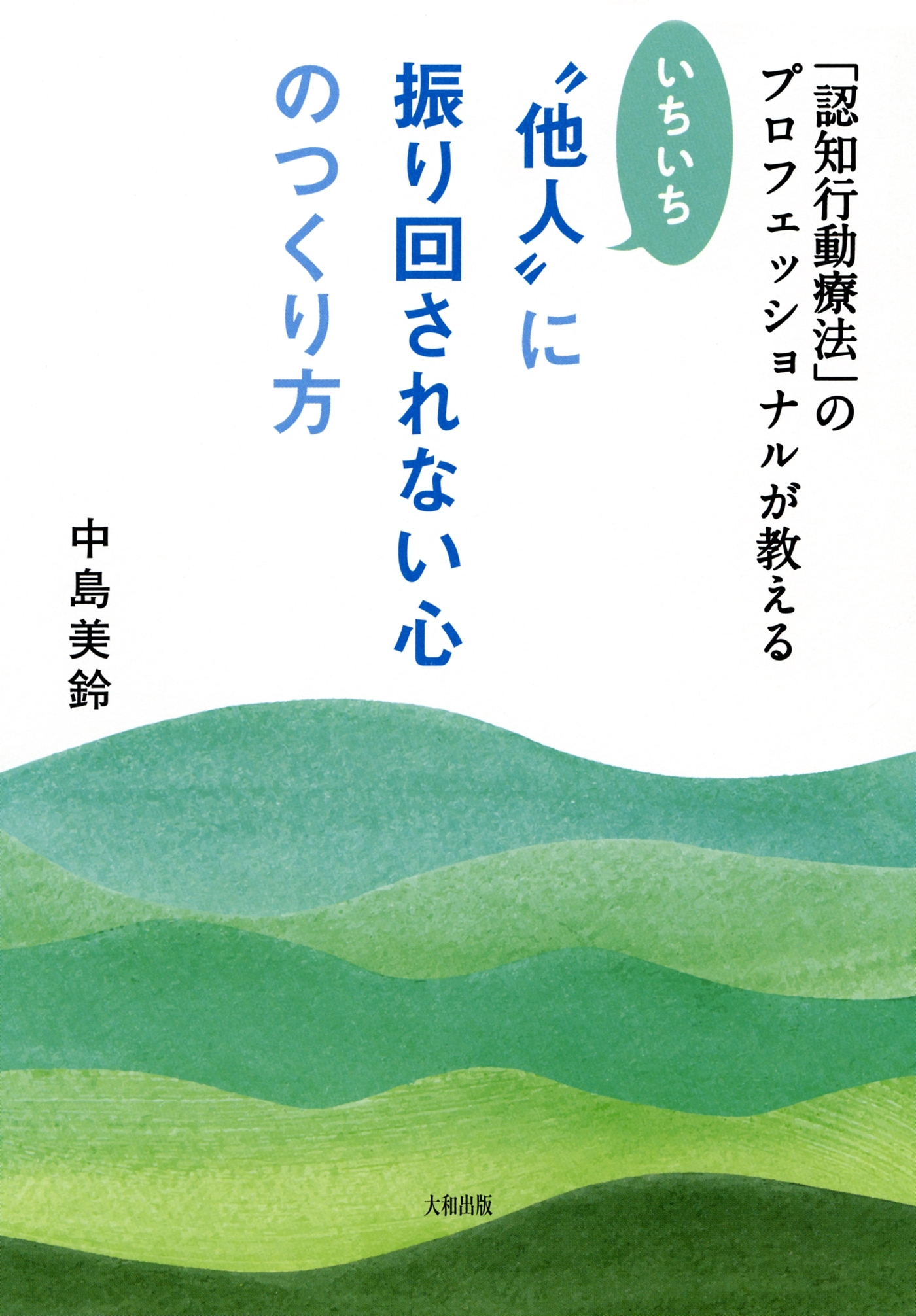 「認知行動療法」のプロフェッショナルが教える いちいち“他人”に振り回されない心のつくり方（大和出版）