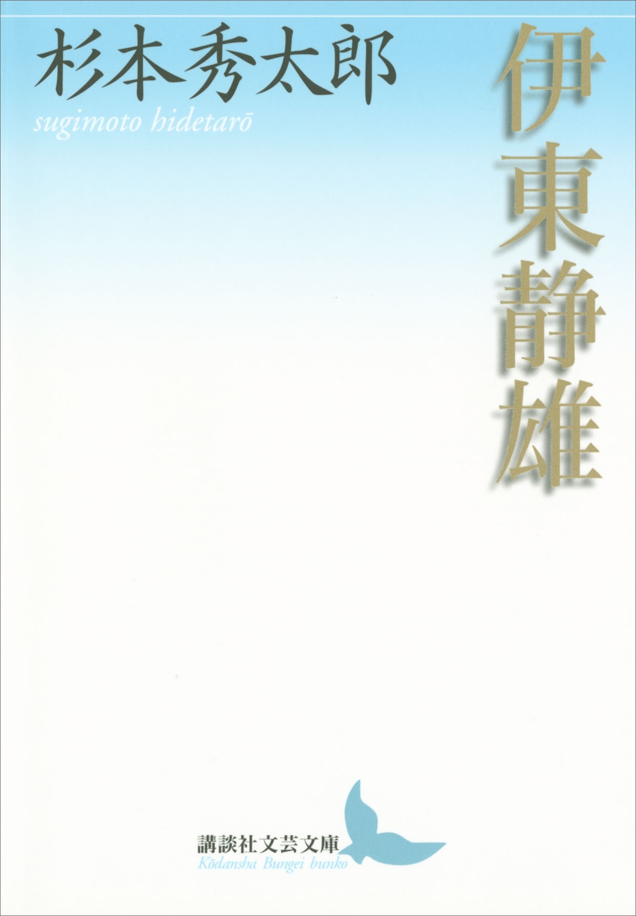伊東静雄