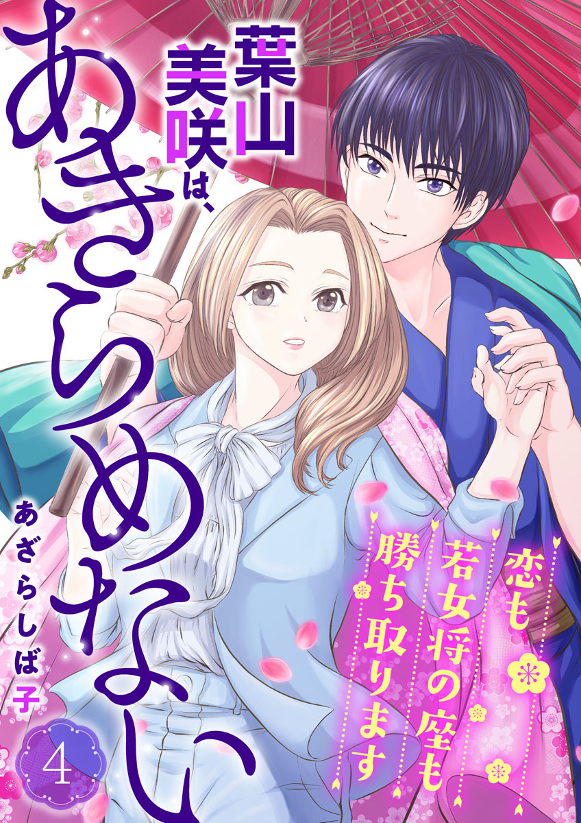 葉山美咲は、あきらめない～恋も若女将の座も勝ち取ります～4