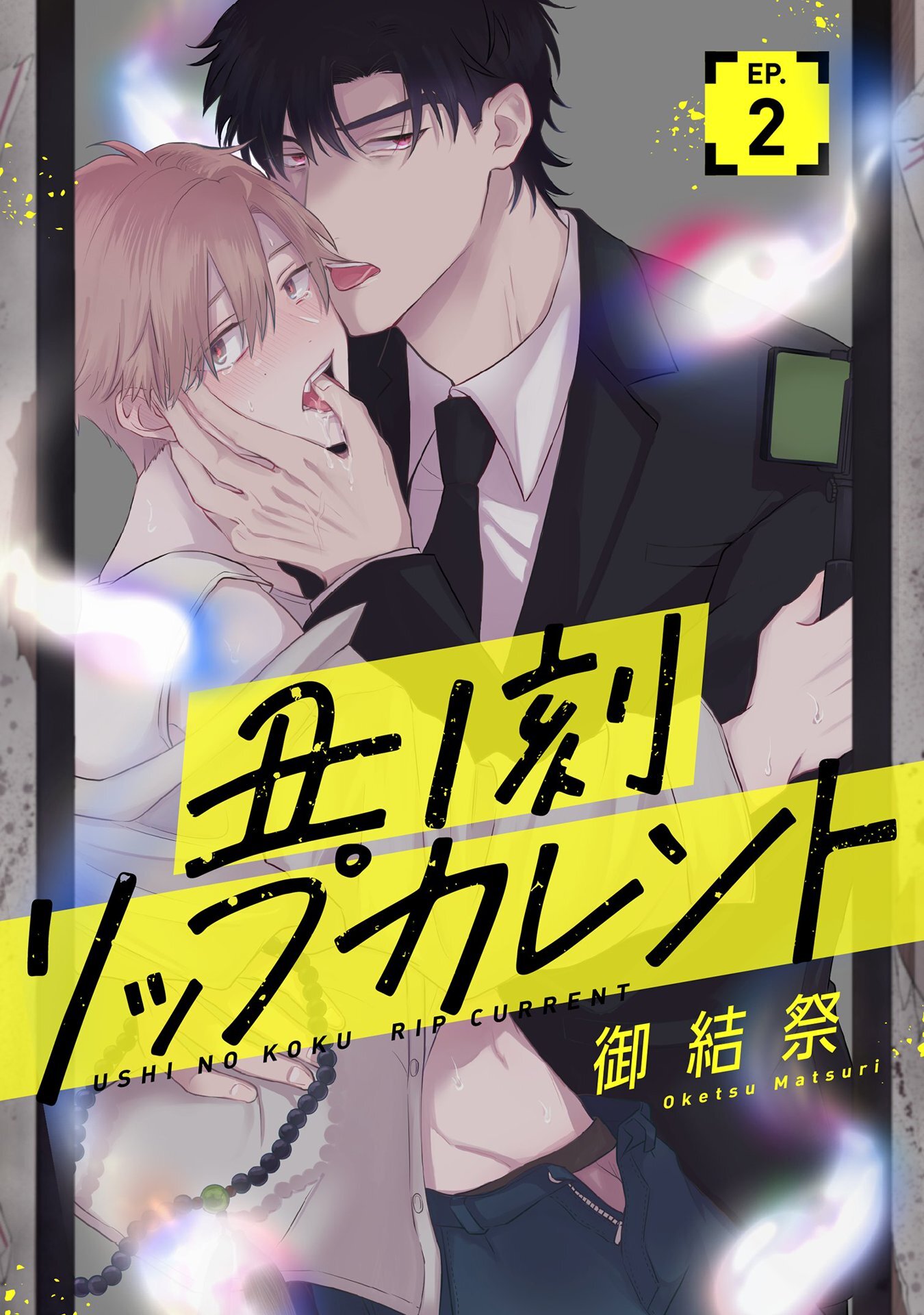 【期間限定　無料お試し版】丑ノ刻リップカレント【単話売】 2話