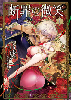 断罪の微笑1
