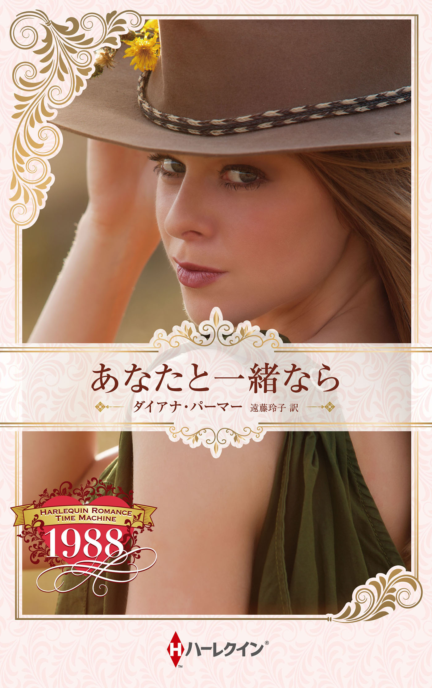 あなたと一緒なら【ハーレクイン・プレゼンツ作家シリーズ別冊版】