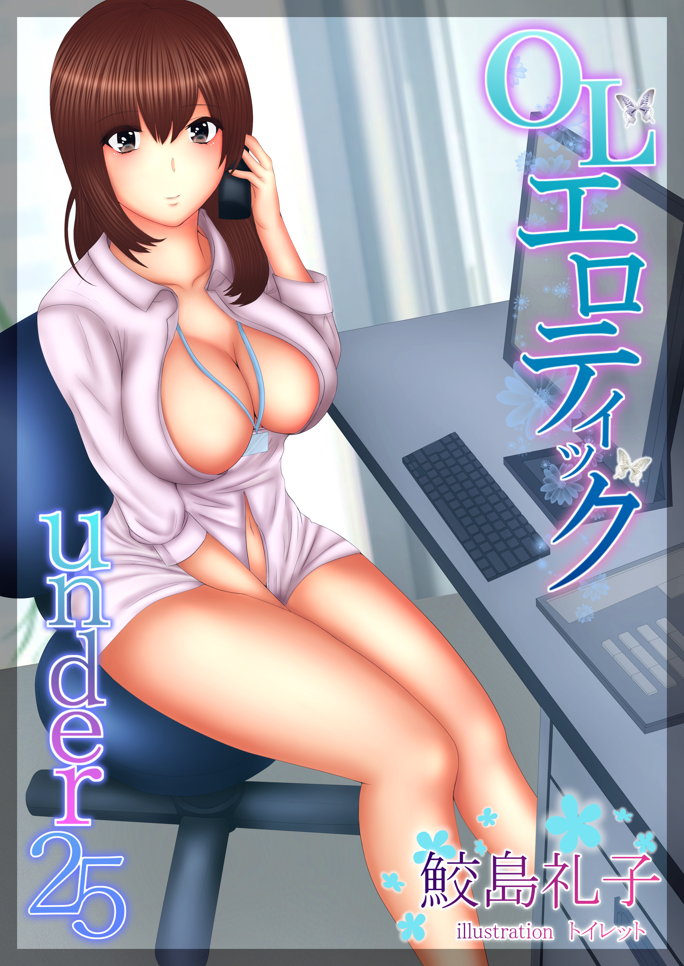 ＯＬエロティック under２５（合本版）