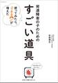 発達障害の子のための「すごい道具」
