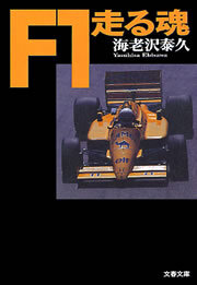 Ｆ１走る魂