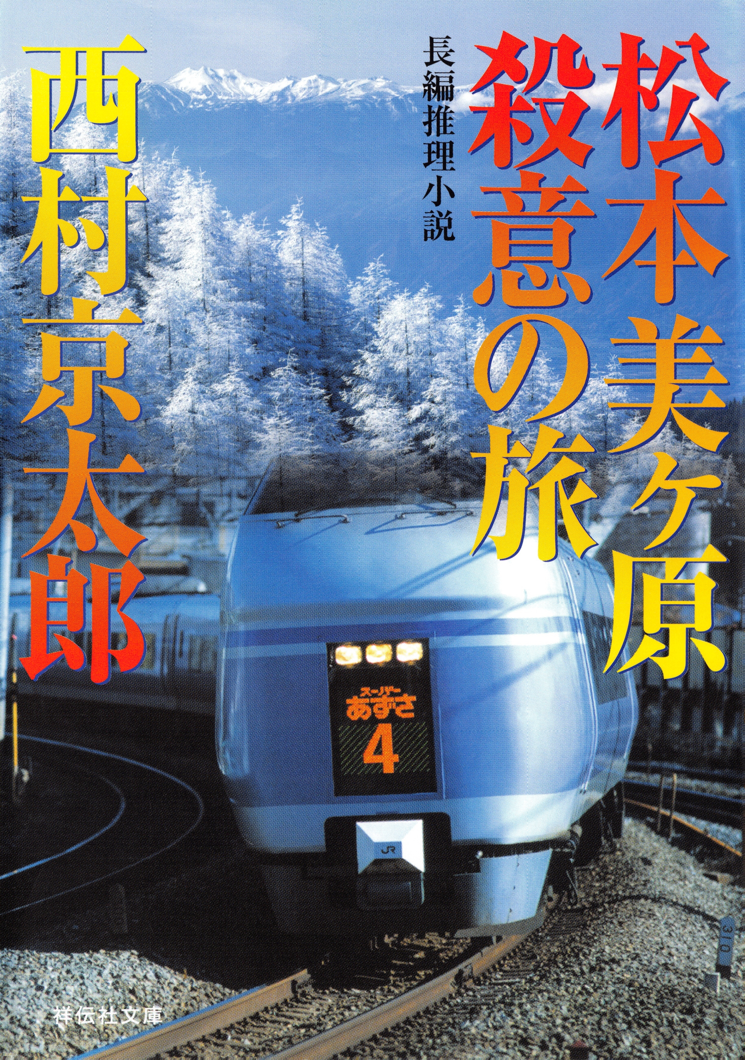 松本美ヶ原　殺意の旅