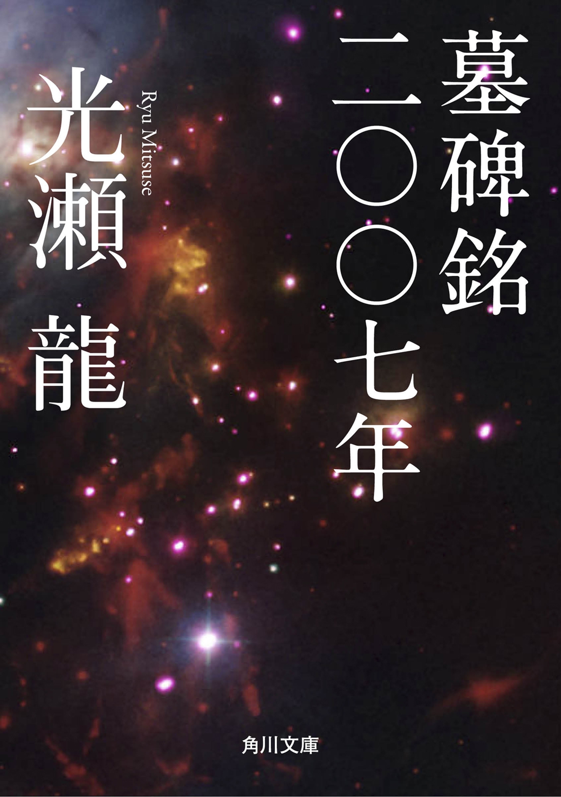 墓碑銘二〇〇七年