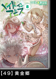 メイドインアビス(8)【分冊版】49 黄金郷