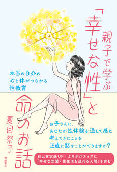 親子で学ぶ「幸せな性」と命のお話 本当の自分の心と体がつながる性教育