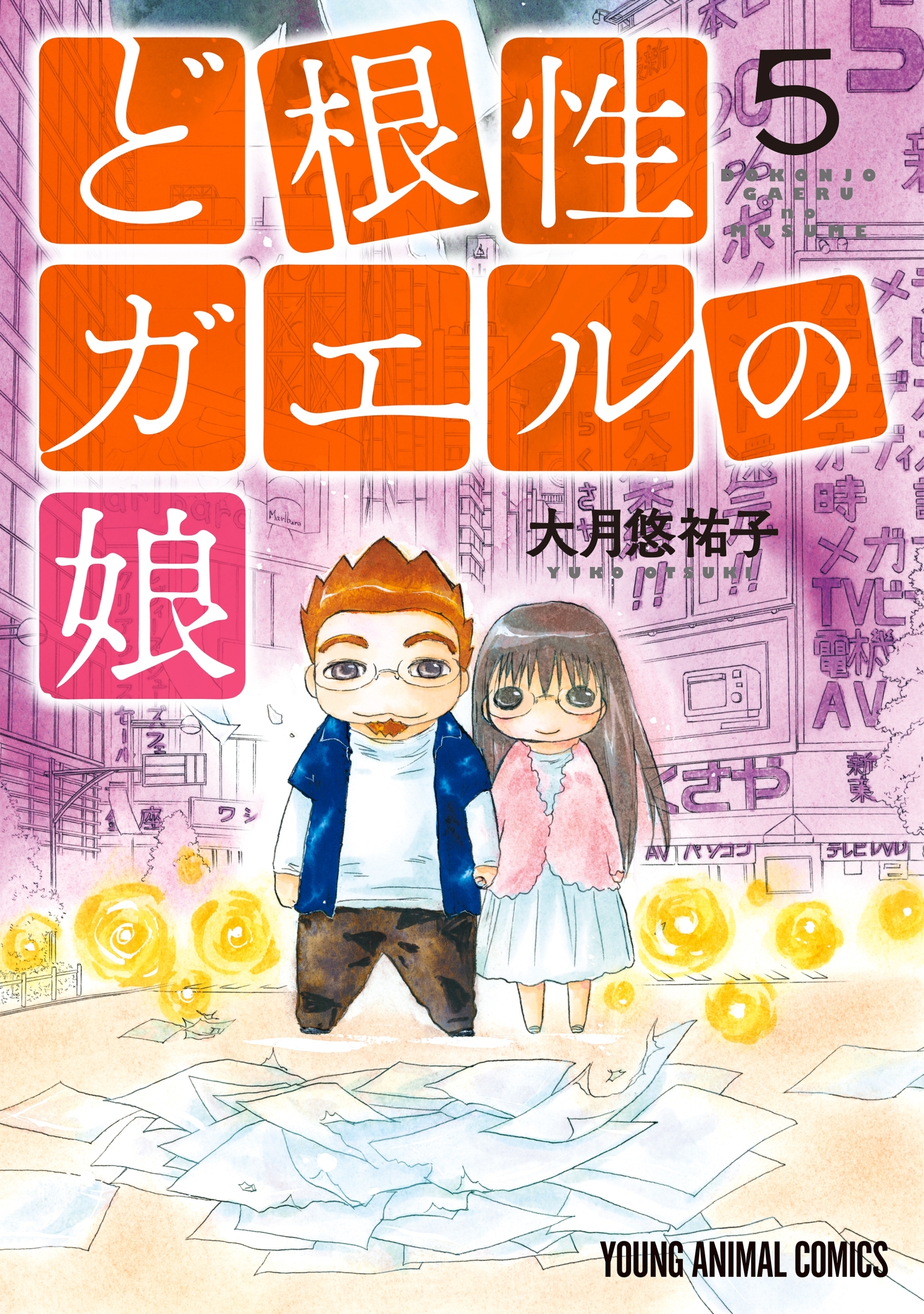 ヤングアニマルdensiの作品一覧 24件 Amebaマンガ 旧 読書のお時間です