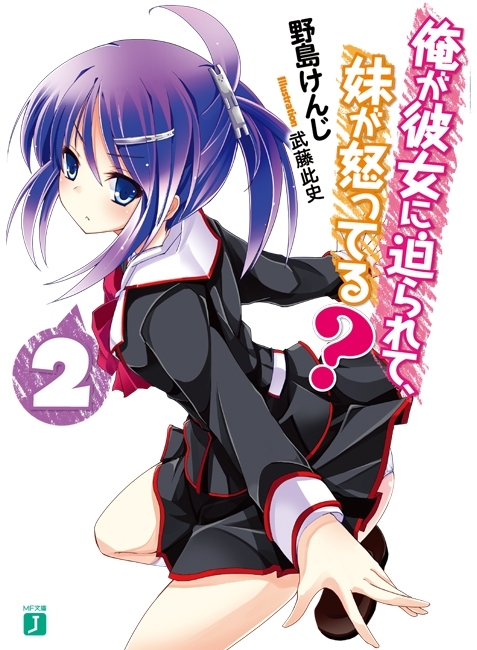 俺が彼女に迫られて、妹が怒ってる？ 2