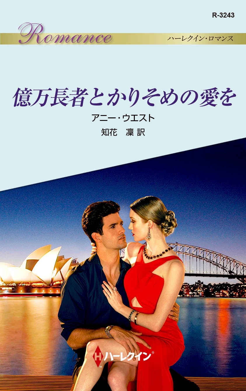 億万長者とかりそめの愛を