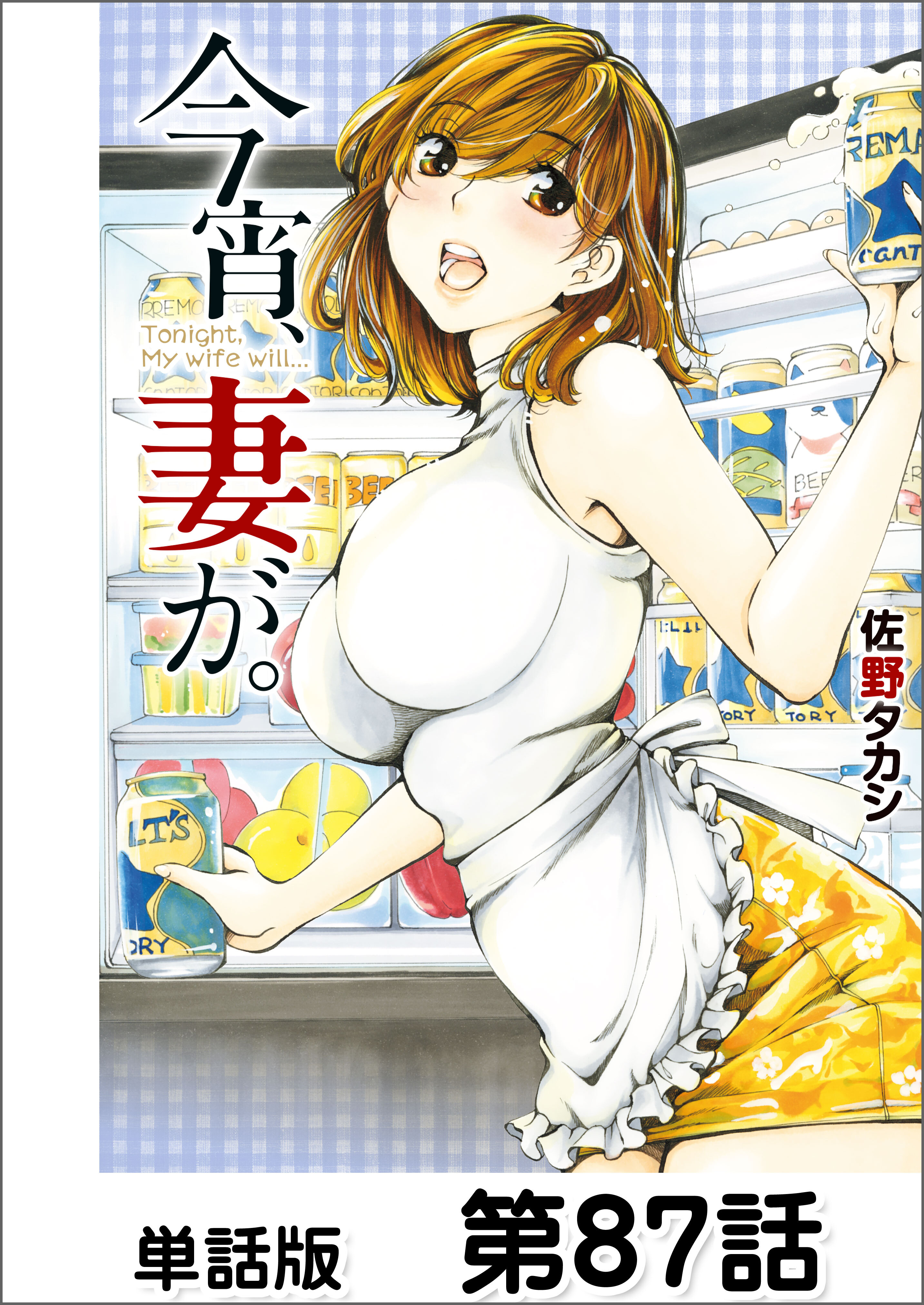 今宵、妻が。【単話版】 第87話