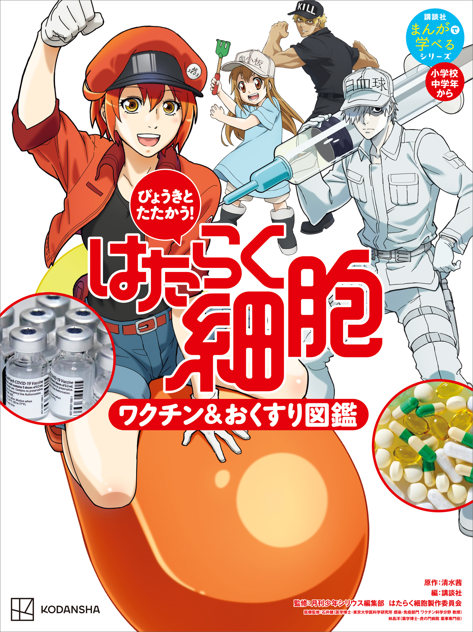 びょうきと　たたかう！　はたらく細胞　ワクチン＆おくすり図鑑