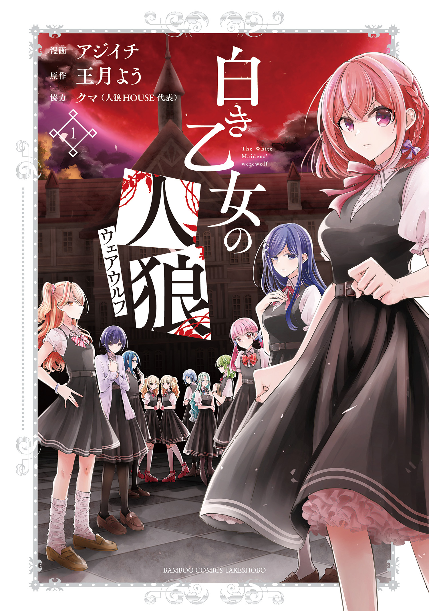 【期間限定　無料お試し版】白き乙女の人狼（ウェアウルフ）【特典ペーパー・特典コラボペーパー付】 (1)