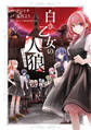 【期間限定 無料お試し版】白き乙女の人狼(ウェアウルフ)【特典ペーパー・特典コラボペーパー付】 (1)
