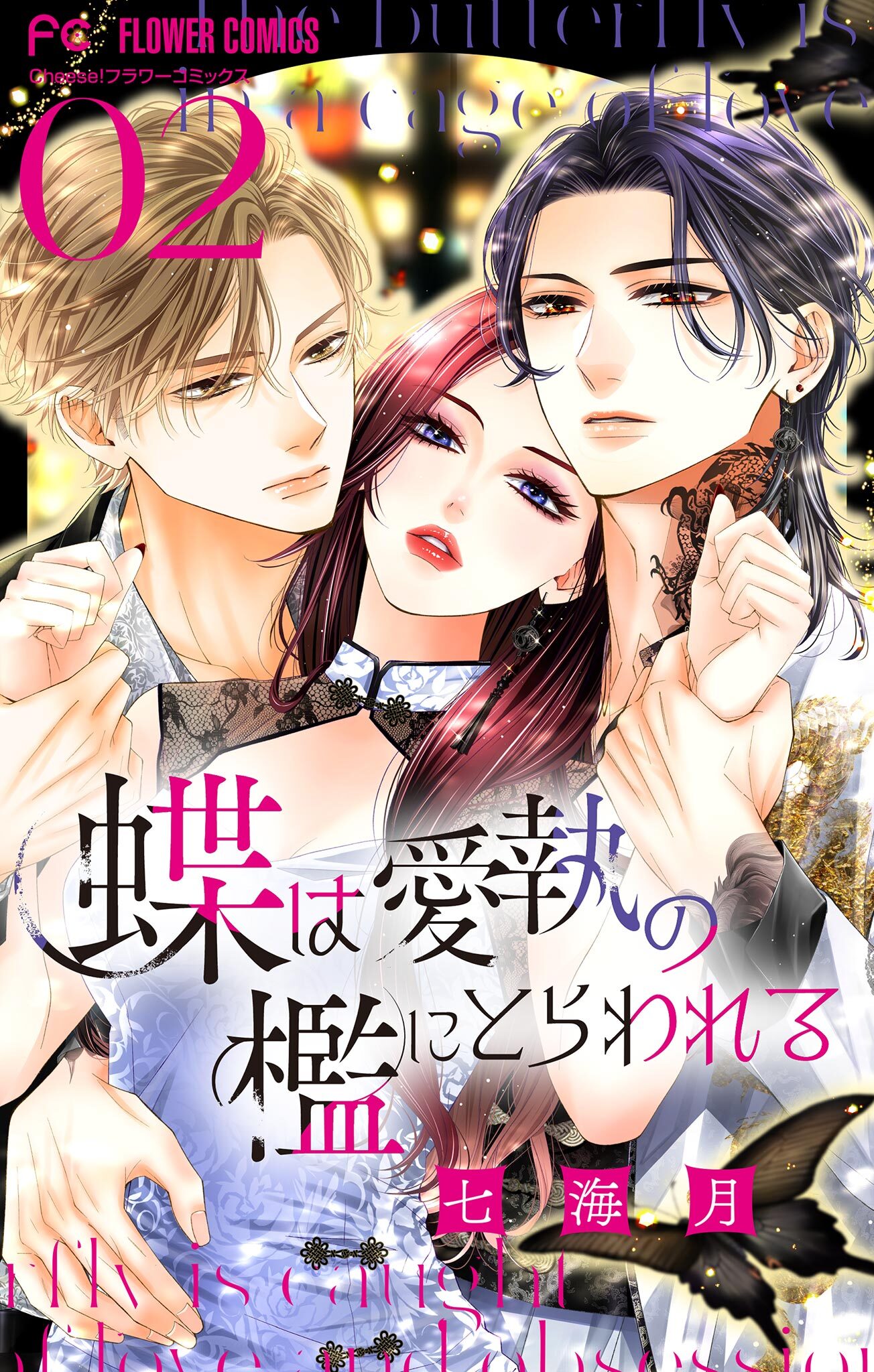 【期間限定　無料お試し版　閲覧期限2026年10月1日】蝶は愛執の檻にとらわれる【マイクロ】 2