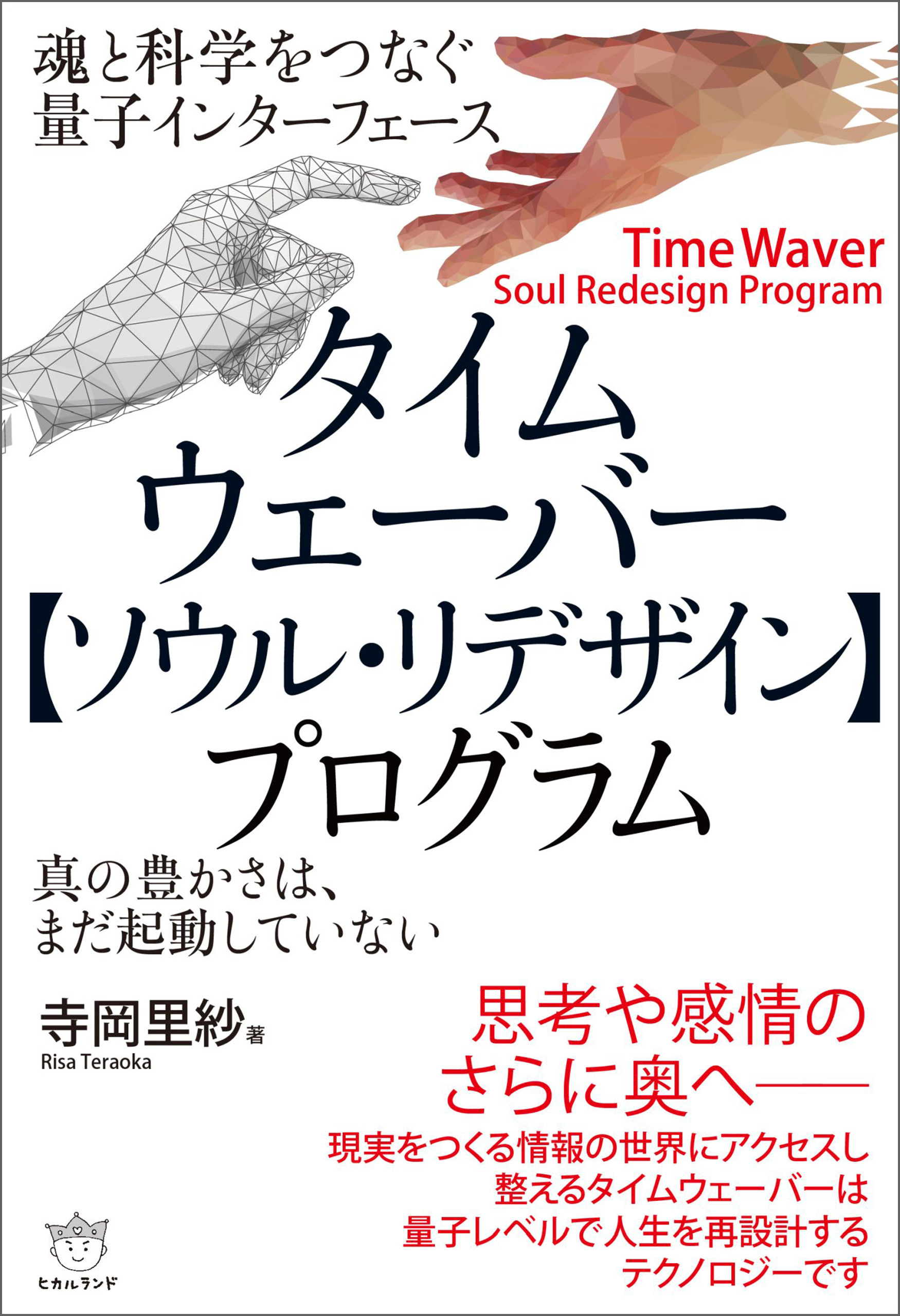 タイムウェーバー【ソウル・リデザイン】プログラム 魂と科学をつなぐ量子インターフェース