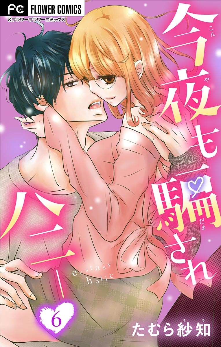 今夜も騙されハニー【マイクロ】 6