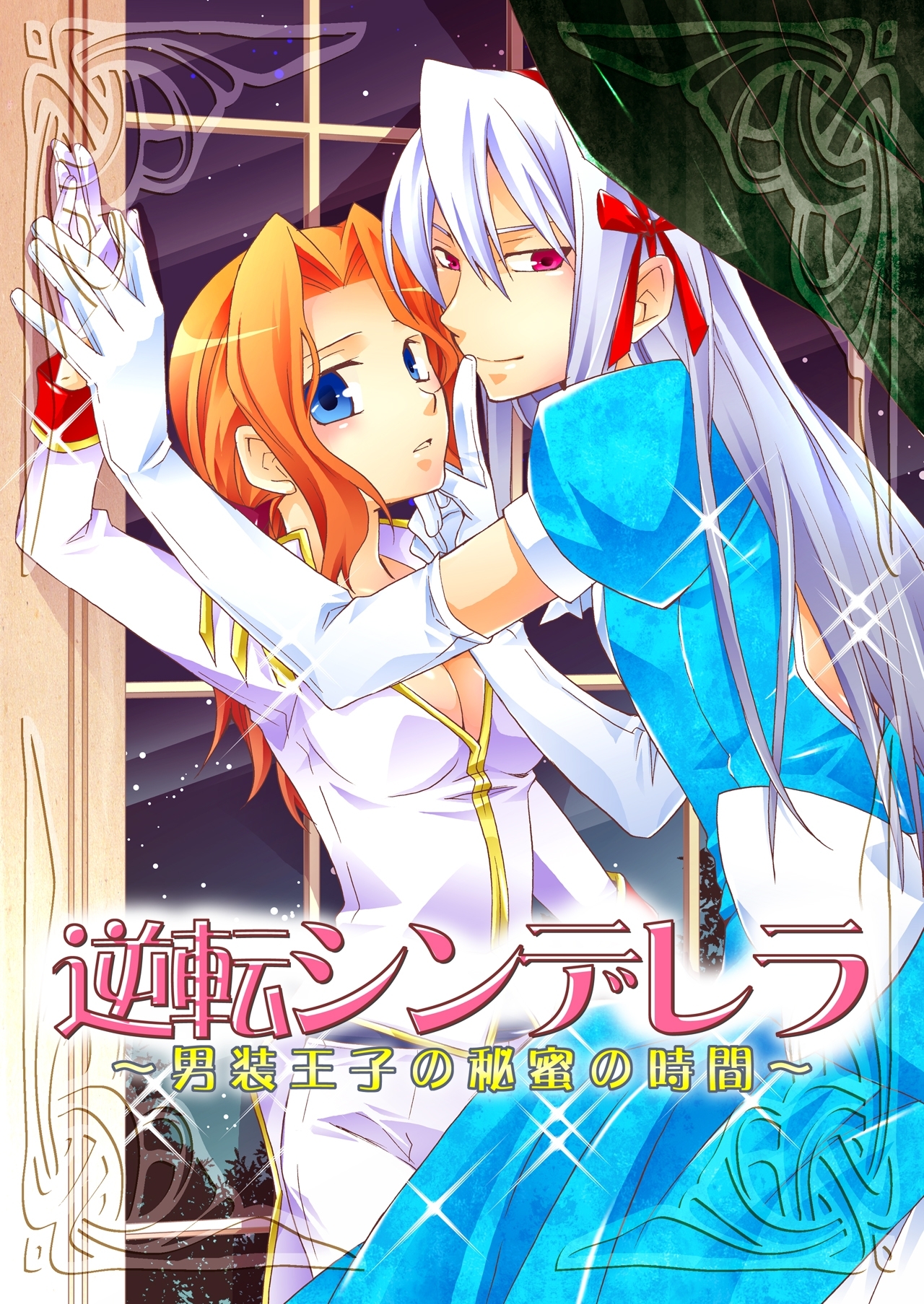 逆転シンデレラ～男装王子の秘蜜の時間～