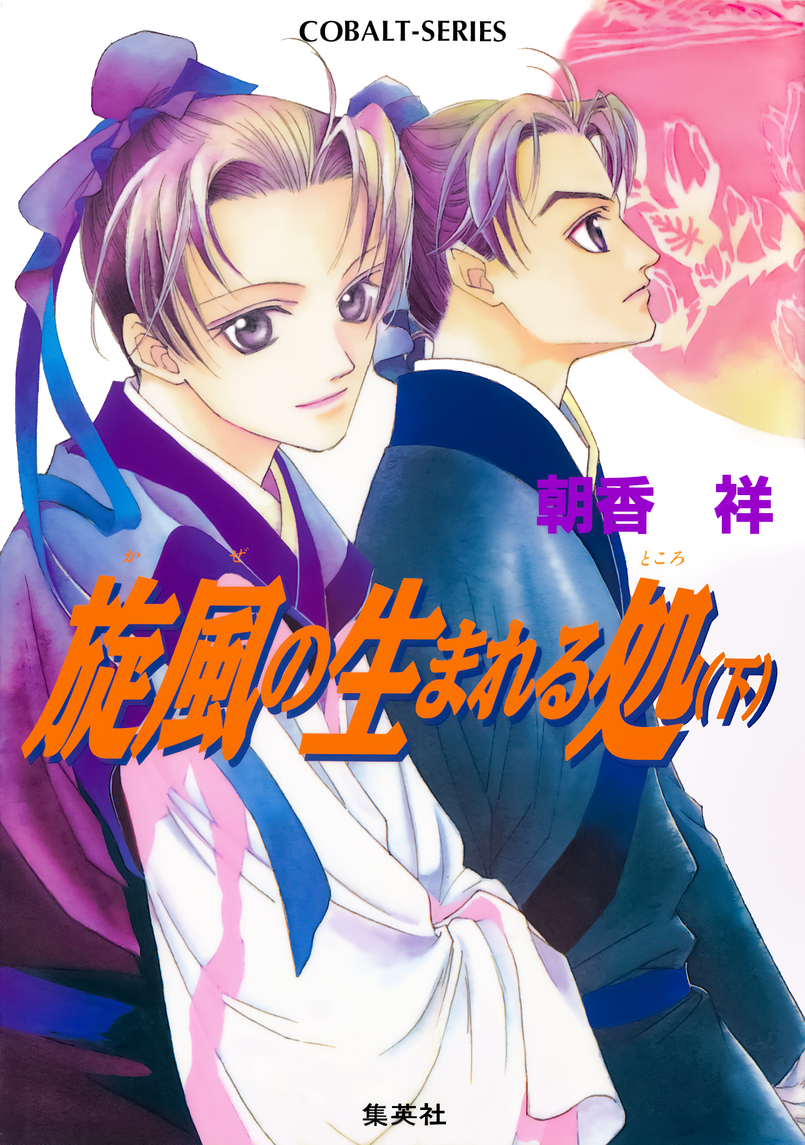 旋風の生まれる処　下