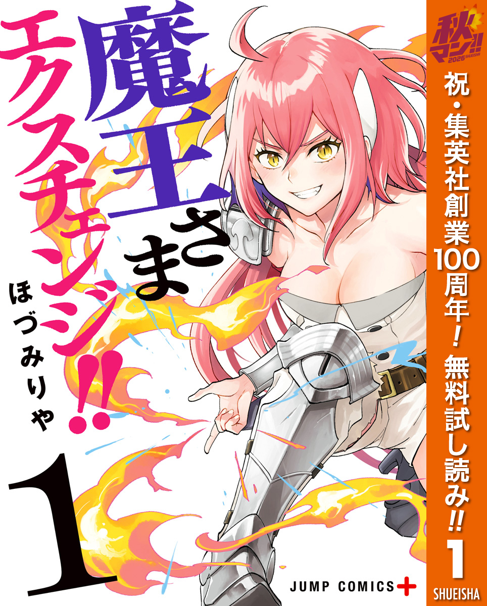 魔王さまエクスチェンジ！！【期間限定無料】 1